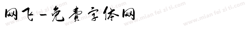 网飞字体转换