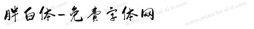 胖白体字体转换