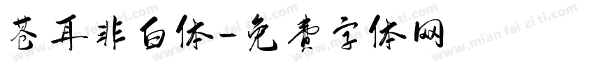 苍耳非白体字体转换
