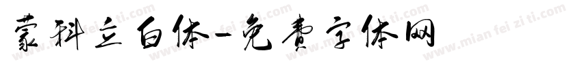 蒙科立白体字体转换