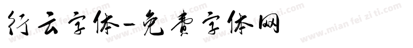 行云字体字体转换