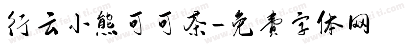 行云小熊可可茶字体转换