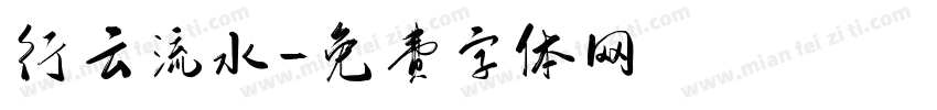 行云流水字体转换