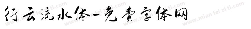 行云流水体字体转换