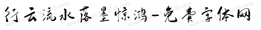 行云流水落墨惊鸿字体转换