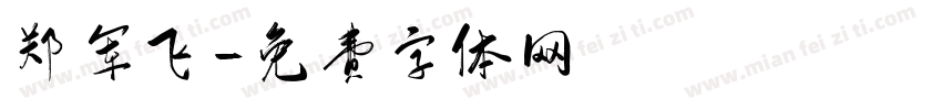 郑军飞字体转换