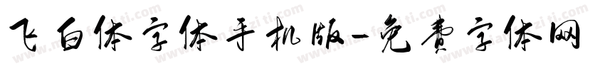 飞白体字体手机版字体转换