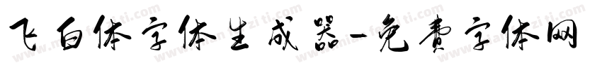 飞白体字体生成器字体转换