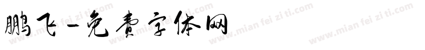 鹏飞字体转换