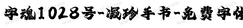 字魂1028号-凝珍手书字体转换