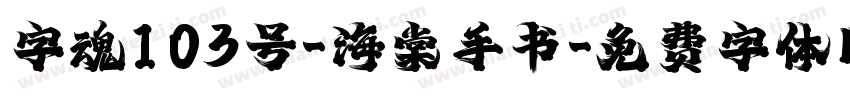 字魂103号-海棠手书字体转换