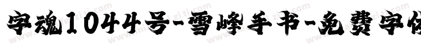 字魂1044号-雪峰手书字体转换