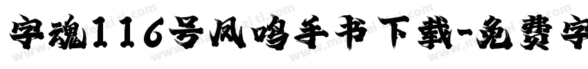 字魂116号凤鸣手书下载字体转换