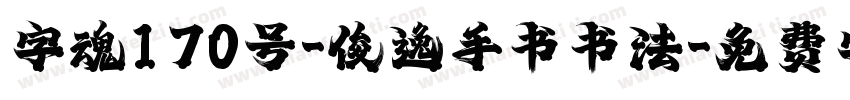 字魂170号-俊逸手书书法字体转换
