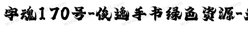 字魂170号-俊逸手书绿色资源字体转换