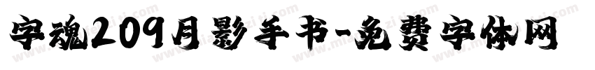 字魂209月影手书字体转换