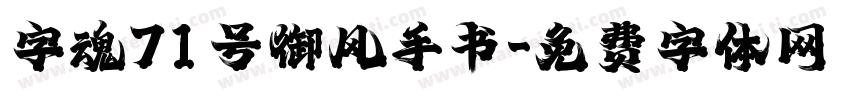 字魂71号御风手书字体转换