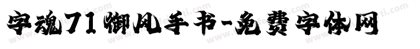 字魂71御风手书字体转换