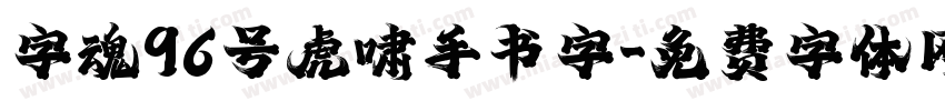 字魂96号虎啸手书字字体转换