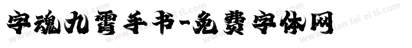 字魂九霄手书字体转换