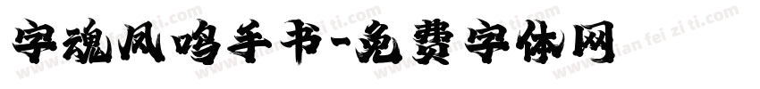 字魂凤鸣手书字体转换