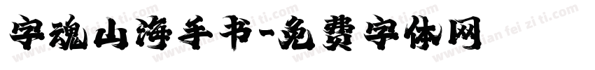 字魂山海手书字体转换