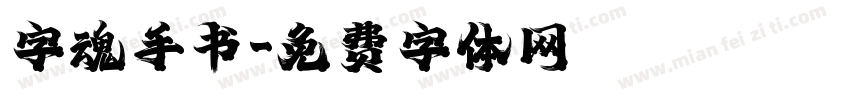 字魂手书字体转换