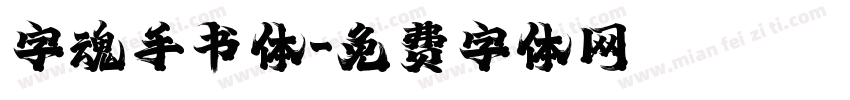 字魂手书体字体转换
