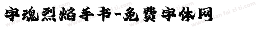 字魂烈焰手书字体转换