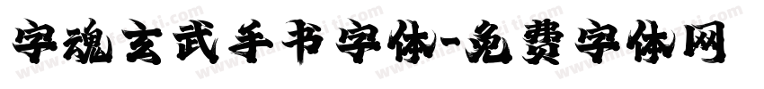 字魂玄武手书字体字体转换