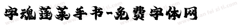 字魂蓬莱手书字体转换