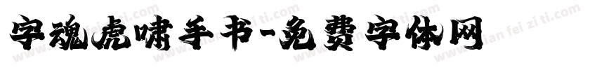 字魂虎啸手书字体转换