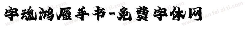 字魂鸿雁手书字体转换