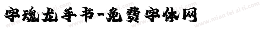 字魂龙手书字体转换