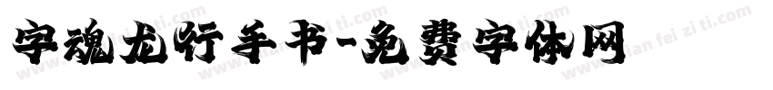 字魂龙行手书字体转换