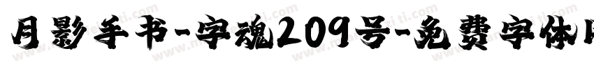 月影手书-字魂209号字体转换