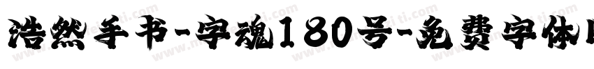浩然手书-字魂180号字体转换