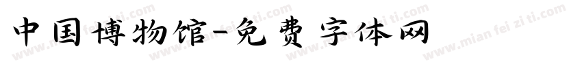 中国博物馆字体转换