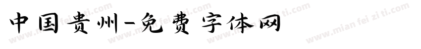 中国贵州字体转换