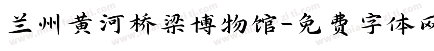 兰州黄河桥梁博物馆字体转换