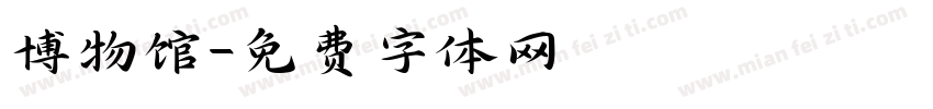 博物馆字体转换