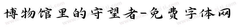 博物馆里的守望者字体转换
