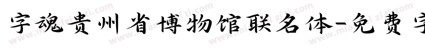 字魂贵州省博物馆联名体字体转换