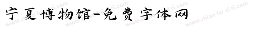 宁夏博物馆字体转换