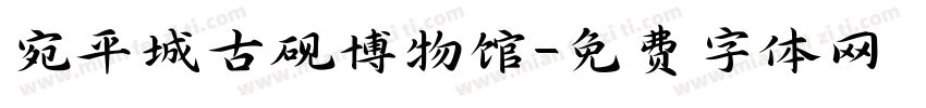 宛平城古砚博物馆字体转换