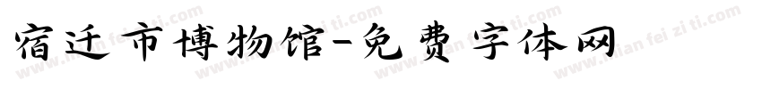 宿迁市博物馆字体转换