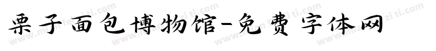 栗子面包博物馆字体转换