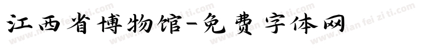江西省博物馆字体转换
