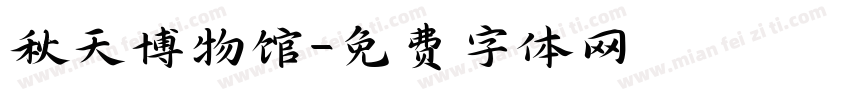 秋天博物馆字体转换