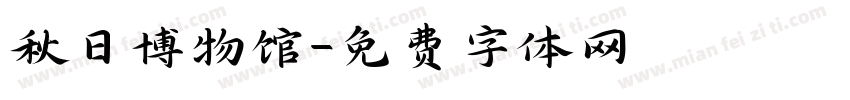 秋日博物馆字体转换